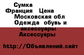  Сумка La Bagagerie    Франция › Цена ­ 3 000 - Московская обл. Одежда, обувь и аксессуары » Аксессуары   